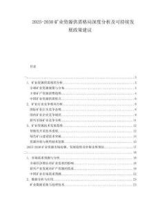 2025-2030礦業(yè)資源供需格局深度分析及可持續(xù)發(fā)展政策建議