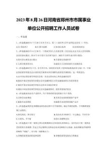 2023年8月26日河南省鄭州市市屬事業(yè)單位公開招聘工作人員試卷