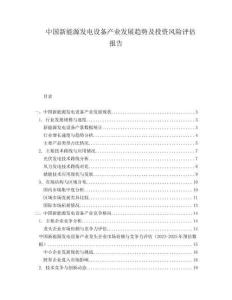 中國新能源發(fā)電設(shè)備產(chǎn)業(yè)發(fā)展趨勢及投資風(fēng)險評估報告