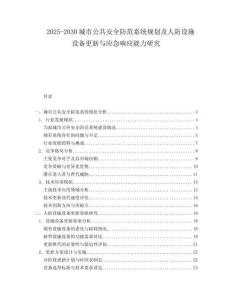 2025-2030城市公共安全防范系統(tǒng)規(guī)劃及人防設(shè)施設(shè)備更新與應(yīng)急響應(yīng)能力研究