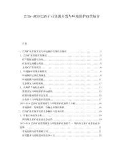 2025-2030巴西礦業(yè)資源開發(fā)與環(huán)境保護(hù)政策結(jié)合