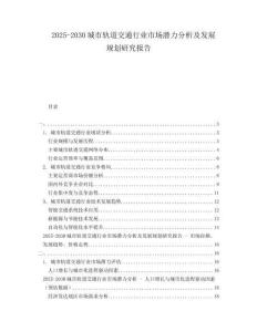 2025-2030城市軌道交通行業(yè)市場(chǎng)潛力分析及發(fā)展規(guī)劃研究報(bào)告