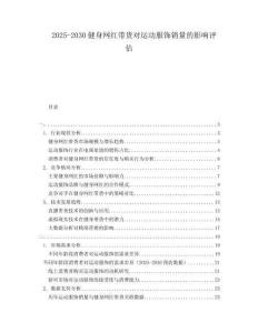 2025-2030健身網(wǎng)紅帶貨對運動服飾銷量的影響評估