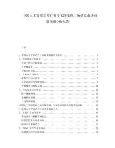 中國(guó)人工智能芯片行業(yè)技術(shù)路線應(yīng)用場(chǎng)景及市場(chǎng)前景預(yù)測(cè)分析報(bào)告