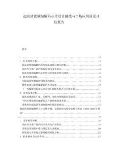 超高清視頻編解碼芯片設(shè)計挑戰(zhàn)與市場應(yīng)用前景評估報告