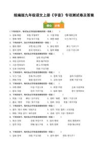 統(tǒng)編版九年級(jí)語(yǔ)文上冊(cè)《字音》專項(xiàng)測(cè)試卷及答案