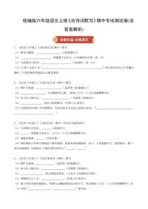 統(tǒng)編版六年級(jí)語(yǔ)文上冊(cè)《古詩(shī)詞默寫》期中專項(xiàng)測(cè)試卷(含答案解析)