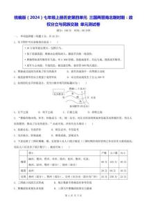統(tǒng)編版（2024）七年級上冊歷史第四單元 三國兩晉南北朝時期：政權分立與民族交融 單元測試卷（含答案）