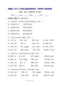 統(tǒng)編版（2024）七年級(jí)上冊(cè)語(yǔ)文期末復(fù)習(xí)：字音字形 專項(xiàng)測(cè)試卷（含答案）
