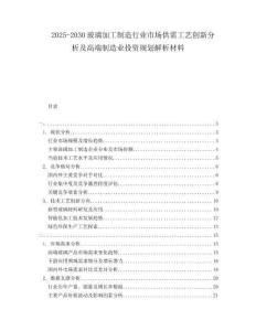 2025-2030玻璃加工制造行業(yè)市場(chǎng)供需工藝創(chuàng)新分析及高端制造業(yè)投資規(guī)劃解析材料