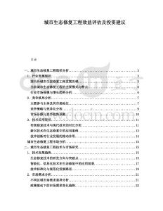 城市生态修复工程效益评估及投资建议