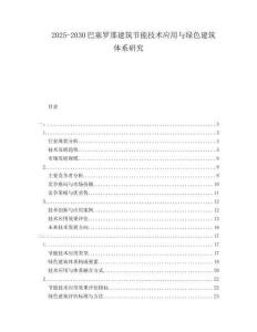 2025-2030巴塞羅那建筑節(jié)能技術(shù)應(yīng)用與綠色建筑體系研究