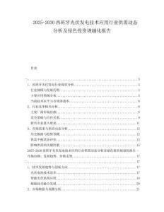 2025-2030西班牙光伏發(fā)電技術(shù)應(yīng)用行業(yè)供需動態(tài)分析及綠色投資規(guī)趟化報告