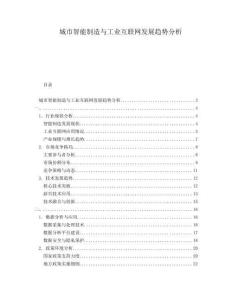 城市智能制造與工業(yè)互聯(lián)網(wǎng)發(fā)展趨勢(shì)分析