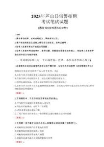 蘆山縣輔警招聘考試真題2025