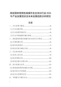 高效園林修剪機械操作安全培訓行業2026年產業發展現狀及未來發展趨勢分析研究