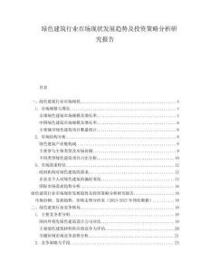 綠色建筑行業(yè)市場(chǎng)現(xiàn)狀發(fā)展趨勢(shì)及投資策略分析研究報(bào)告
