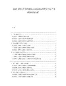 2025-2030教育培訓(xùn)行業(yè)市場(chǎng)潛力深度研判及產(chǎn)業(yè)投資風(fēng)險(xiǎn)分析