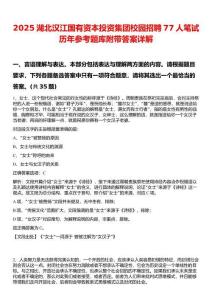 2025湖北漢江國有資本投資集團(tuán)校園招聘77人筆試歷年參考題庫附帶答案詳解