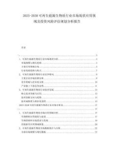 2025-2030可再生能源生物質(zhì)行業(yè)市場現(xiàn)狀應(yīng)用領(lǐng)域及投資風(fēng)險評估規(guī)劃分析報告
