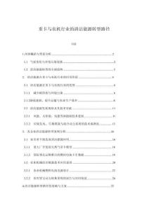 重卡與農(nóng)機(jī)行業(yè)的清潔能源轉(zhuǎn)型路徑