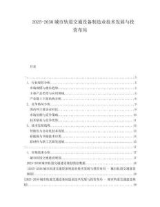 2025-2030城市軌道交通設(shè)備制造業(yè)技術(shù)發(fā)展與投資布局