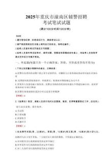 重慶市潼南區輔警招聘考試真題2025