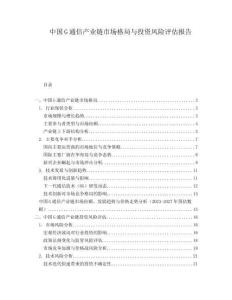 中國G通信產(chǎn)業(yè)鏈市場格局與投資風險評估報告