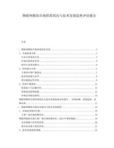 物聯(lián)網(wǎng)模組市場供需狀況與技術(shù)發(fā)展趨勢評估報告
