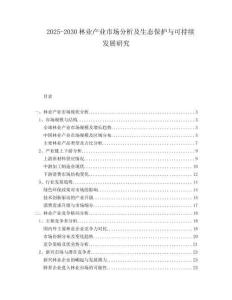 2025-2030林業(yè)產(chǎn)業(yè)市場(chǎng)分析及生態(tài)保護(hù)與可持續(xù)發(fā)展研究