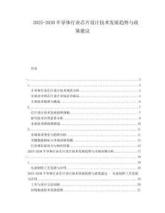2025-2030半導(dǎo)體行業(yè)芯片設(shè)計技術(shù)發(fā)展趨勢與政策建議