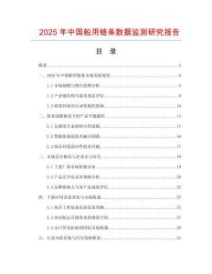2025年中國船用鏈條數(shù)據(jù)監(jiān)測研究報告