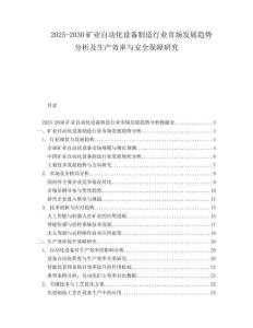 2025-2030礦業(yè)自動(dòng)化設(shè)備制造行業(yè)市場(chǎng)發(fā)展趨勢(shì)分析及生產(chǎn)效率與安全保障研究