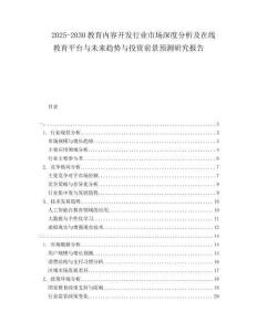 2025-2030教育內(nèi)容開發(fā)行業(yè)市場深度分析及在線教育平臺與未來趨勢與投資前景預(yù)測研究報告