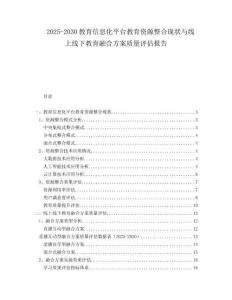 2025-2030教育信息化平臺教育資源整合現(xiàn)狀與線上線下教育融合方案質(zhì)量評估報告