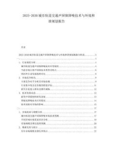 2025-2030城市軌道交通聲屏障降噪技術(shù)與環(huán)境和諧規(guī)劃報(bào)告