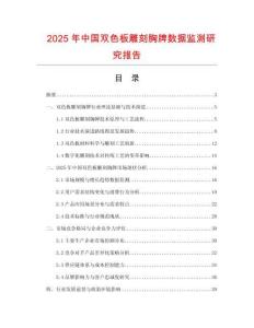 2025年中國(guó)雙色板雕刻胸牌數(shù)據(jù)監(jiān)測(cè)研究報(bào)告