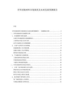 牙科切削材料市場(chǎng)現(xiàn)狀及未來發(fā)展預(yù)測(cè)報(bào)告