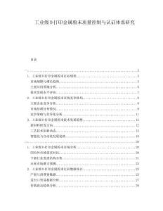 工業(yè)級(jí)D打印金屬粉末質(zhì)量控制與認(rèn)證體系研究