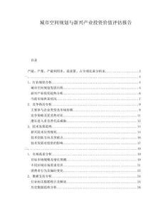 城市空間規(guī)劃與新興產(chǎn)業(yè)投資價(jià)值評(píng)估報(bào)告