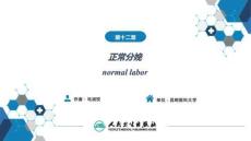 【婦產(chǎn)科學(xué)9版】第十二章正常分娩