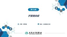 【婦產(chǎn)科學(xué)9版】第十九章 子宮頸炎癥