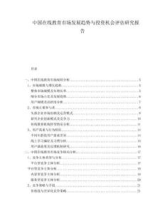 中國在線教育市場發(fā)展趨勢與投資機會評估研究報告