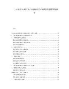口腔基因檢測行業(yè)市場精準(zhǔn)醫(yī)療應(yīng)用及發(fā)展預(yù)測報告