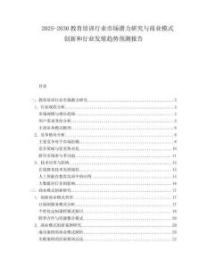 2025-2030教育培訓(xùn)行業(yè)市場潛力研究與商業(yè)模式創(chuàng)新和行業(yè)發(fā)展趨勢預(yù)測報告