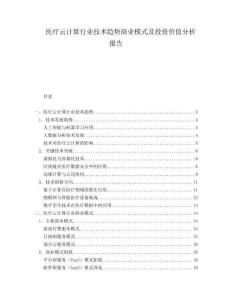 醫(yī)療云計算行業(yè)技術(shù)趨勢商業(yè)模式及投資價值分析報告