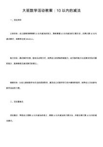 大班数学活动教案：10以内的减法