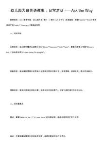 幼兒園大班英語教案：日常對話——Ask the Way