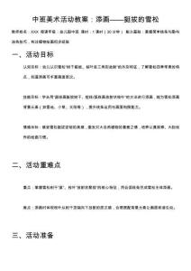 中班美术活动教案：添画——挺拔的雪松