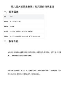 幼儿园大班美术教案：彩泥里的四季童话